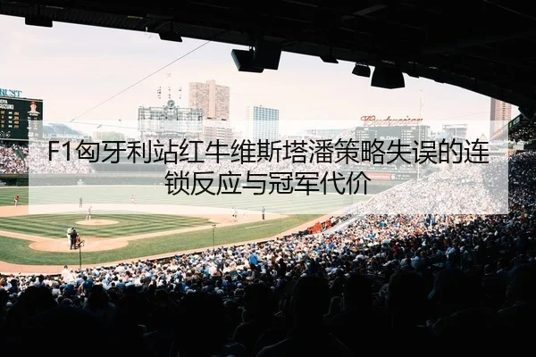 xiong-ya-li-zhan-hong-niu-wei-si-ta-pan-ce-lve-shi-wu-de-lian-suo-fan-ying-yu-guan-jun-dai-jia-2-162.jpg